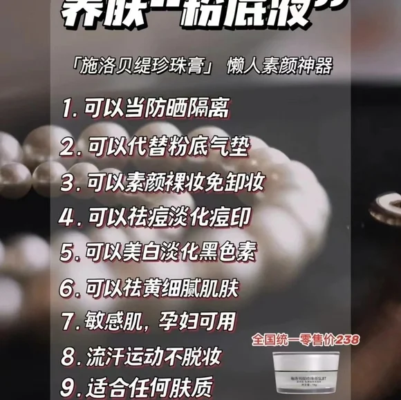 施洛贝缇 珍珠膏 pearl cream